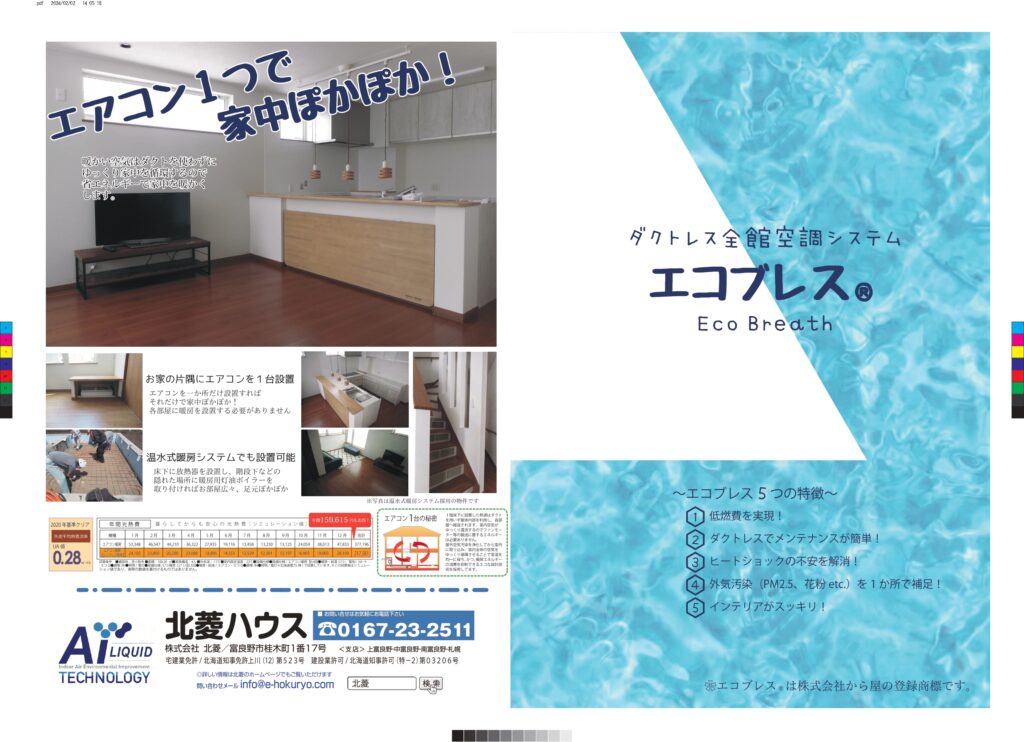 エコブレス＆ＡＩリキッドで省エネ健康住宅♪