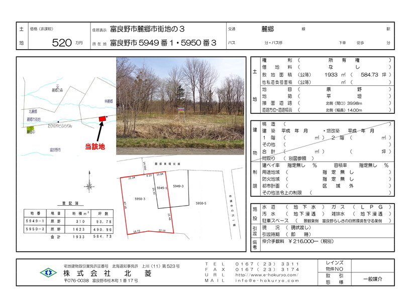 【売土地】富良野市5949番1・5950番3【麓郷】