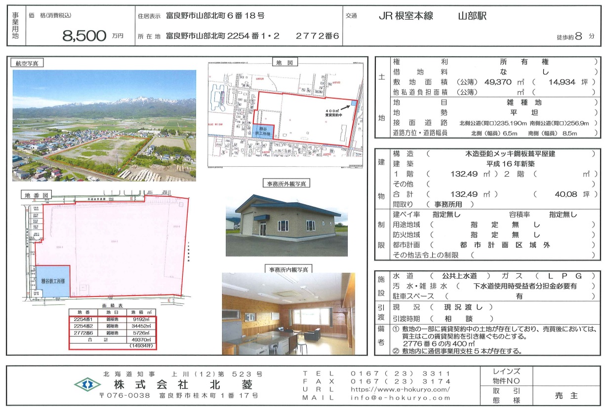 【既存物件】富良野市山部北町6番18号