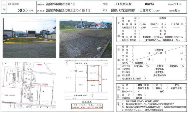 【売土地】富良野市山部北町２２５４番１３
