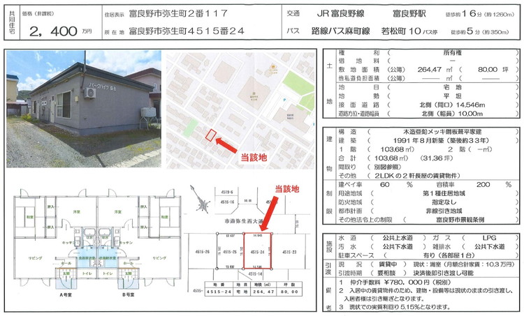 【既存物件】【賃貸売買物件】富良野市弥生町４５１５番２４