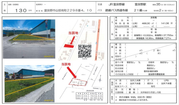 【売土地】富良野市山部南町２２９８番４，１０