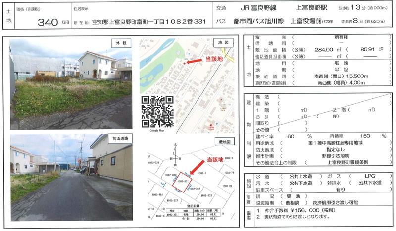 【売土地】空知郡上富良野町富町1丁目1082番331