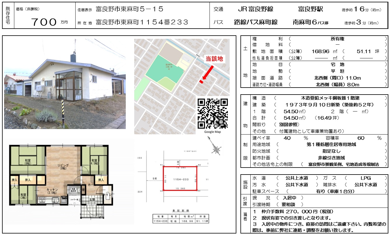 【既存物件】富良野市東麻町１１５４－２３３